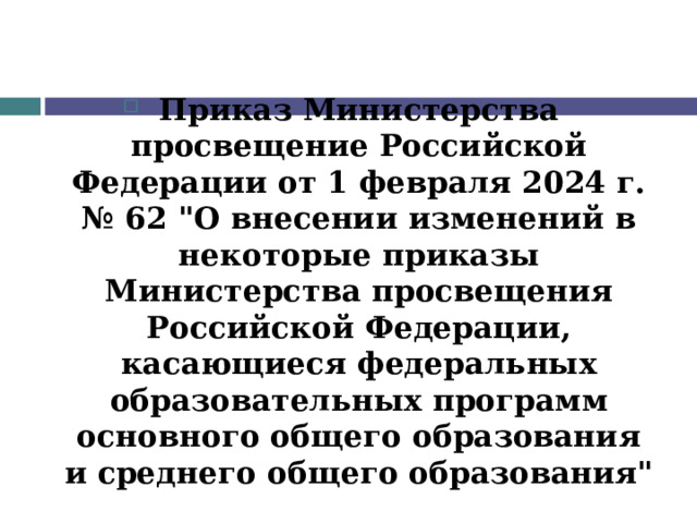 Приказ Министерства просвещение Российской Федерации от 1 февраля 2024 г. № 62 