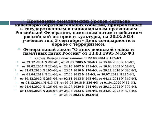 Проведение тематических Уроков согласно календарю образовательных событий, приуроченных к государственным и национальным праздникам Российской Федерации, памятным датам и событиям российской истории и культуры, на 2023/2024 учебный год. 3 сентября - День солидарности в борьбе с терроризмом. Федеральный закон 
