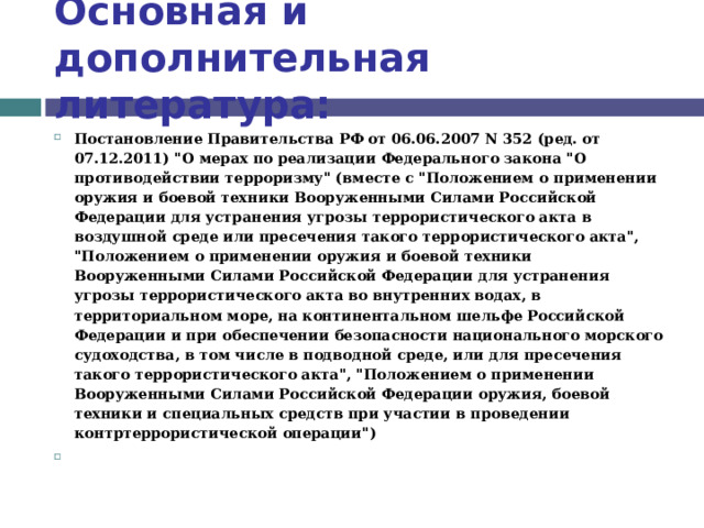 Основная и дополнительная литература: Постановление Правительства РФ от 06.06.2007 N 352 (ред. от 07.12.2011) 