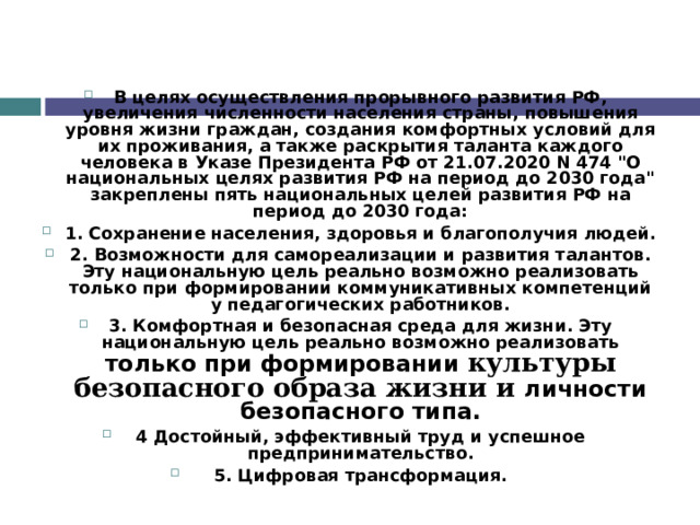 В целях осуществления прорывного развития РФ, увеличения численности населения страны, повышения уровня жизни граждан, создания комфортных условий для их проживания, а также раскрытия таланта каждого человека в Указе Президента РФ от 21.07.2020 N 474 