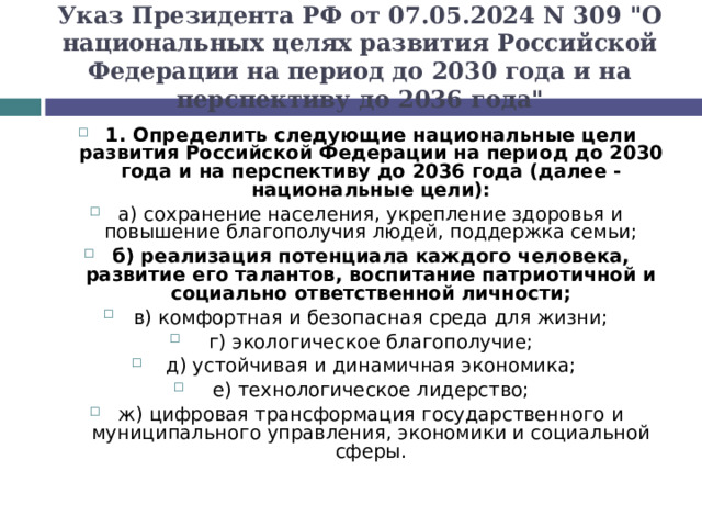Указ Президента РФ от 07.05.2024 N 309 
