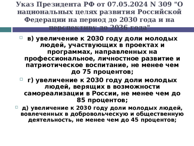Указ Президента РФ от 07.05.2024 N 309 