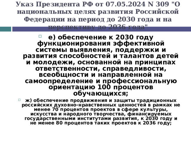 Указ Президента РФ от 07.05.2024 N 309 