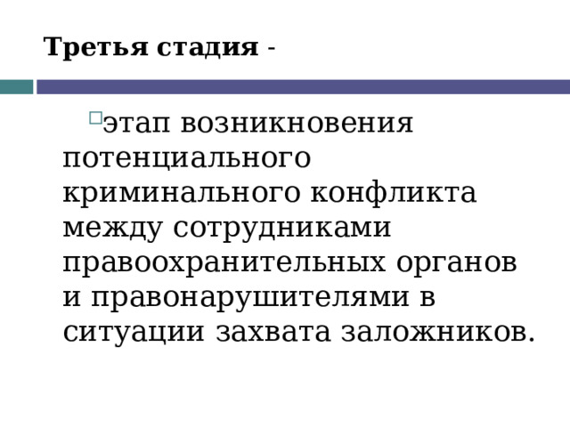 Третья стадия - этап возникновения потенциального криминального конфликта между сотрудниками правоохранительных органов и правонарушителями в ситуации захвата заложников.  