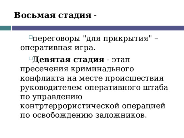Восьмая стадия - переговоры 