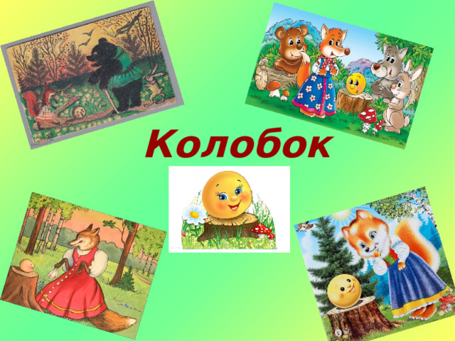  Колобок 