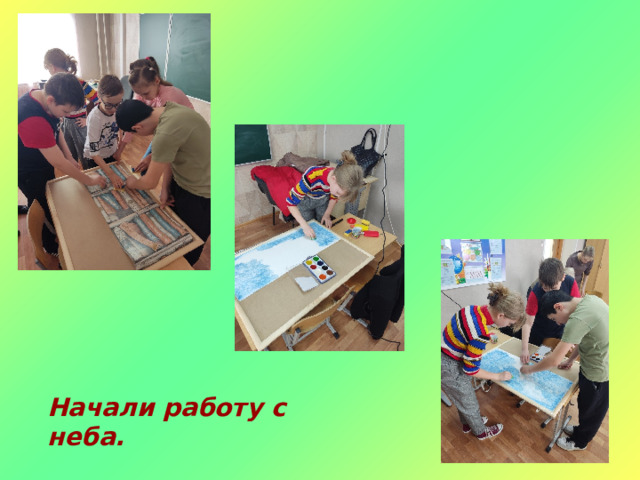 Начали работу с неба. 
