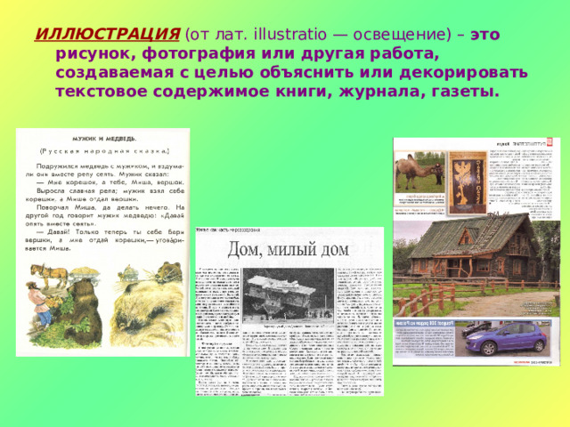 ИЛЛЮСТРАЦИЯ  (от лат. illustratio — освещение) – это рисунок, фотография или другая работа, создаваемая с целью объяснить или декорировать текстовое содержимое книги, журнала, газеты.    