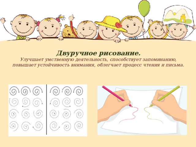 Двуручное рисование.  Улучшает умственную деятельность, способствует запоминанию, повышает устойчивость внимания, облегчает процесс чтения и письма. 