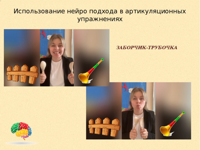 Использование нейро подхода в артикуляционных упражнениях   ЗАБОРЧИК-ТРУБОЧКА 