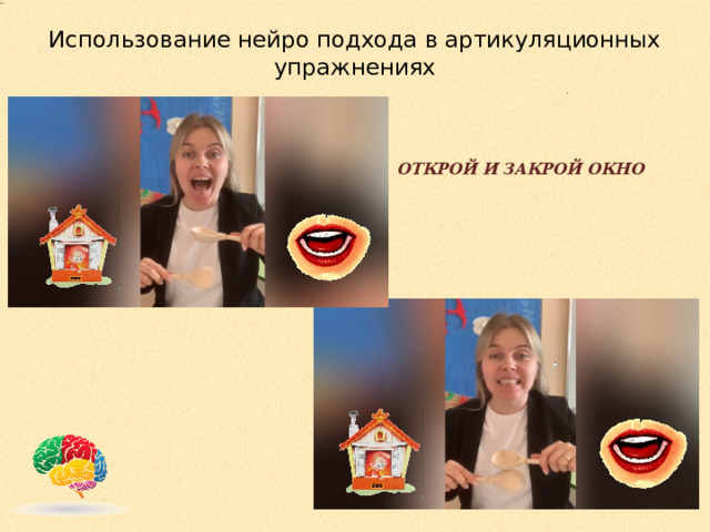 Использование нейро подхода в артикуляционных упражнениях   ОТКРОЙ И ЗАКРОЙ ОКНО 
