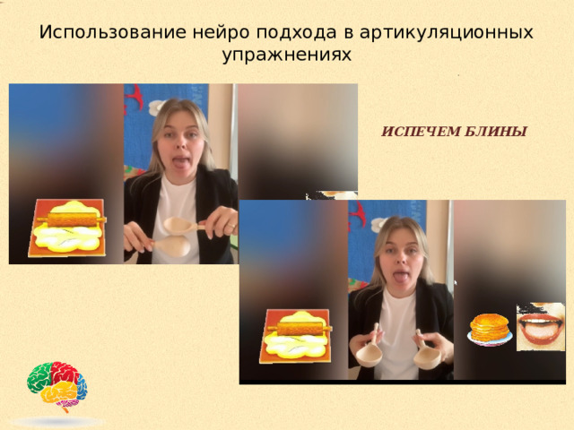 Использование нейро подхода в артикуляционных упражнениях   ИСПЕЧЕМ БЛИНЫ 