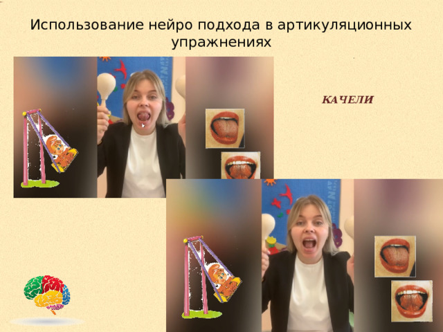 Использование нейро подхода в артикуляционных упражнениях   КАЧЕЛИ 