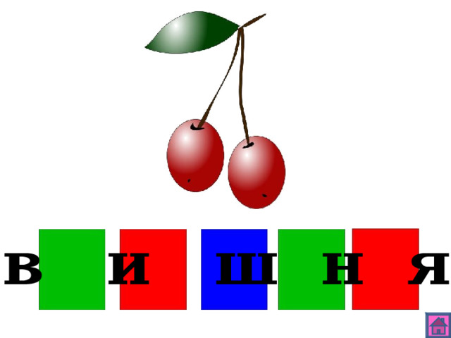 в и ш н я 