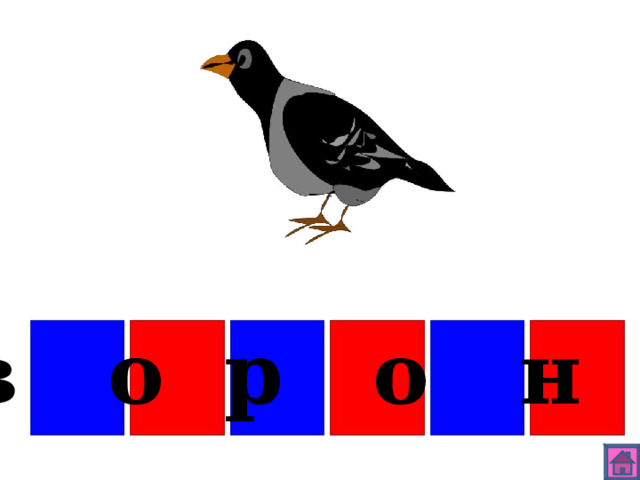 в о р о н а 