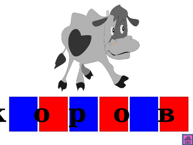 к о р о в а 