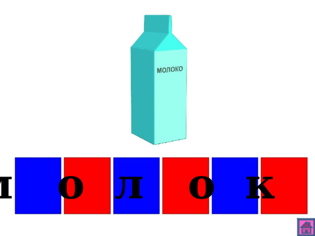 м о л о к о 