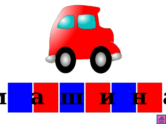 м а ш и н а 