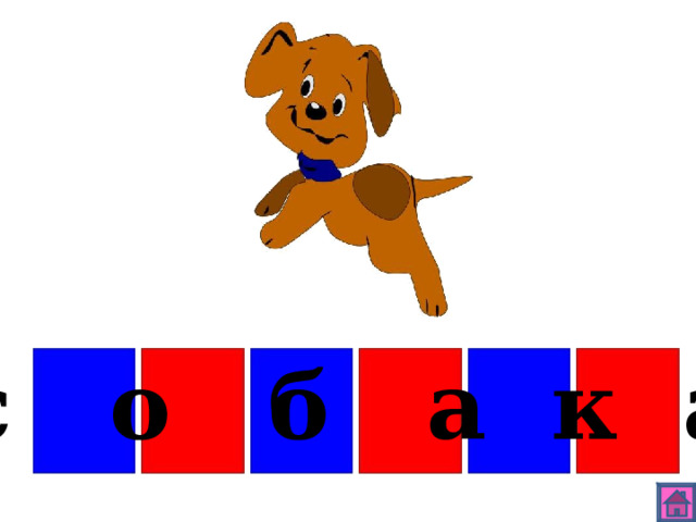 с о б а к а 