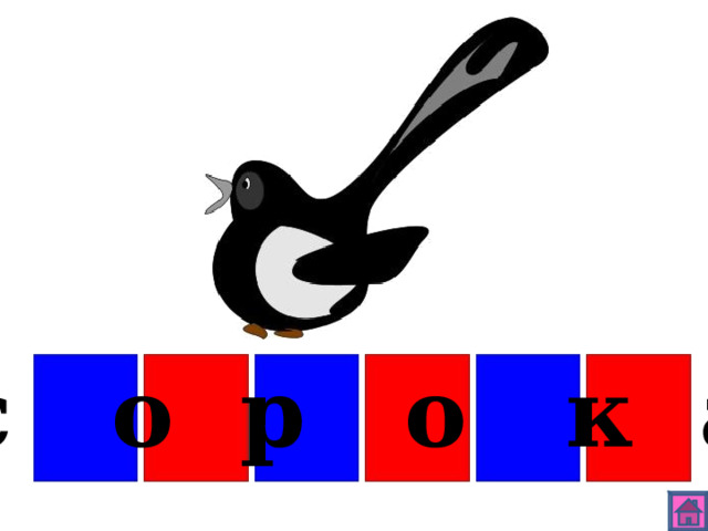 с о р о к а 