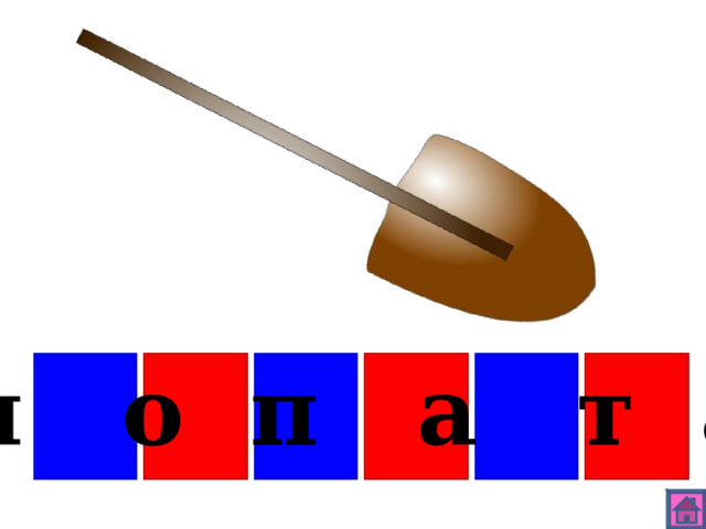 л о п а т а 