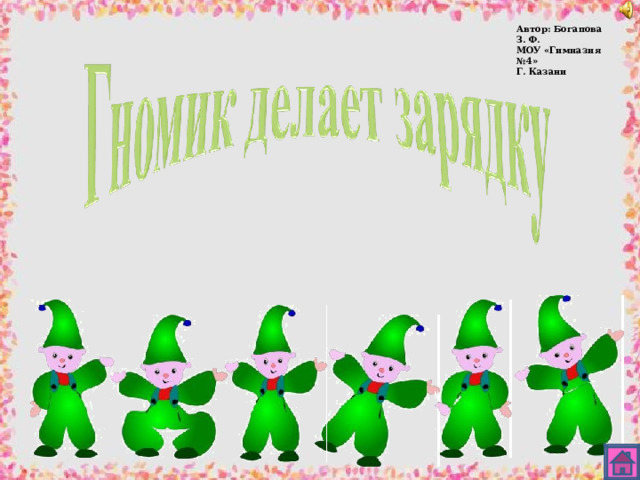 Автор: Богапова З. Ф. МОУ «Гимназия №4» Г. Казани 