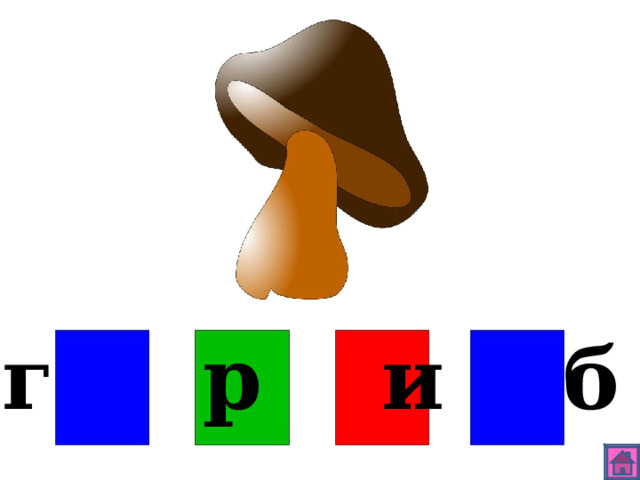 г р и б 