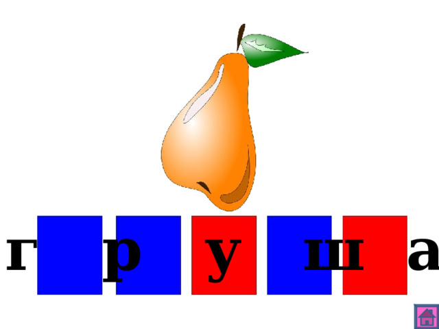 г р у ш а 