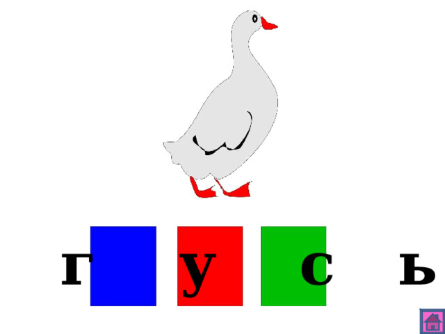 г у с ь 