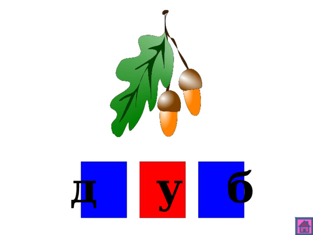 д у б 