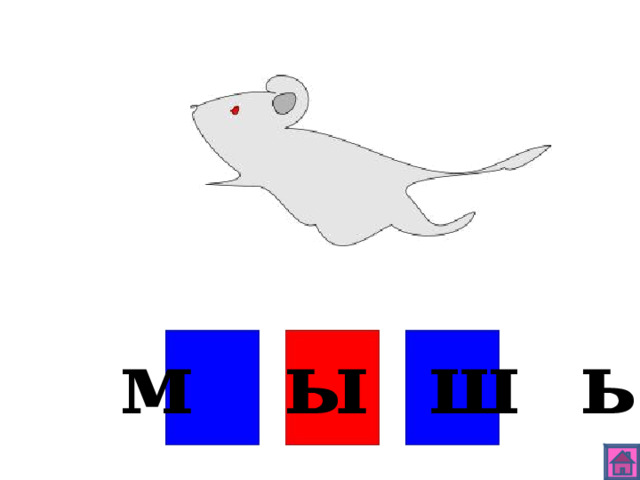 м ы ш ь 