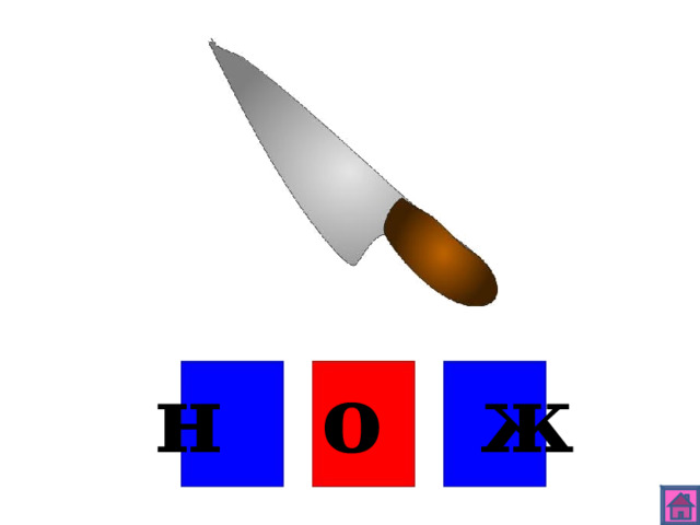 н о ж 