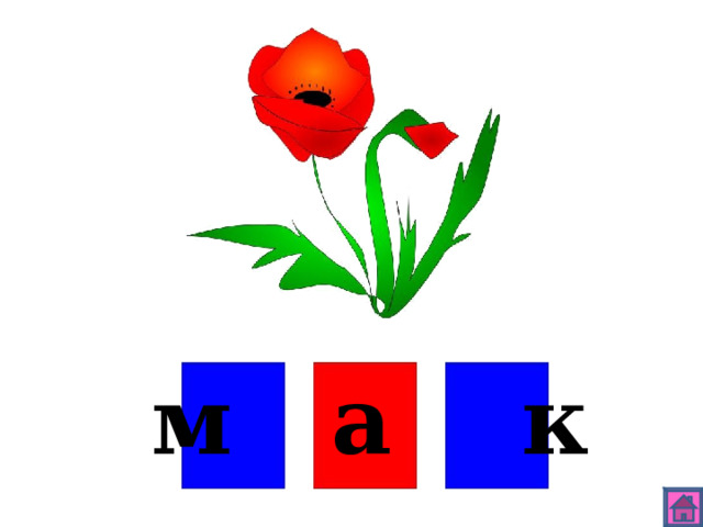 м а к 