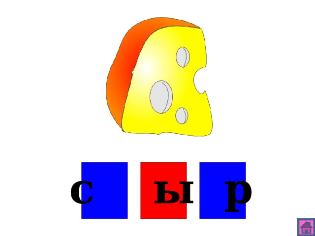с ы р 