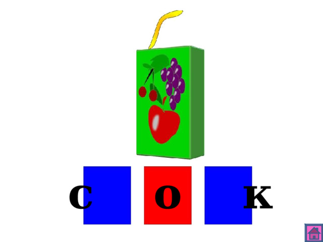 с о к 