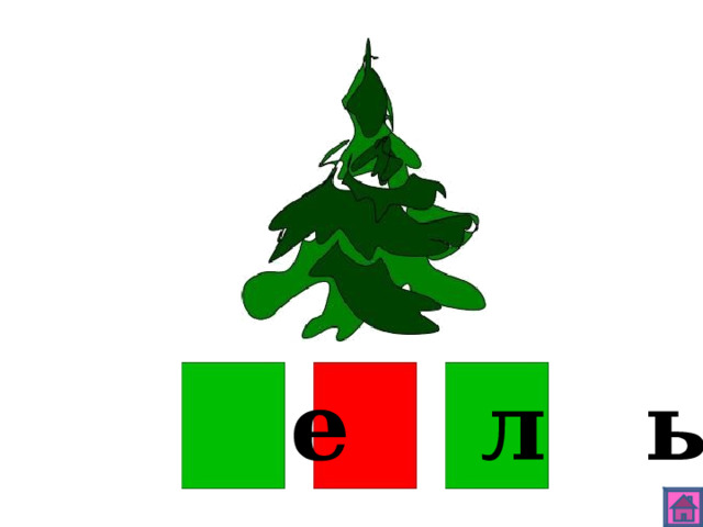 е л ь 