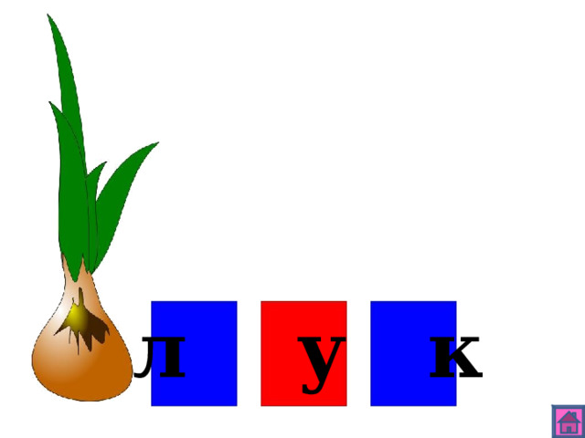 л у к 