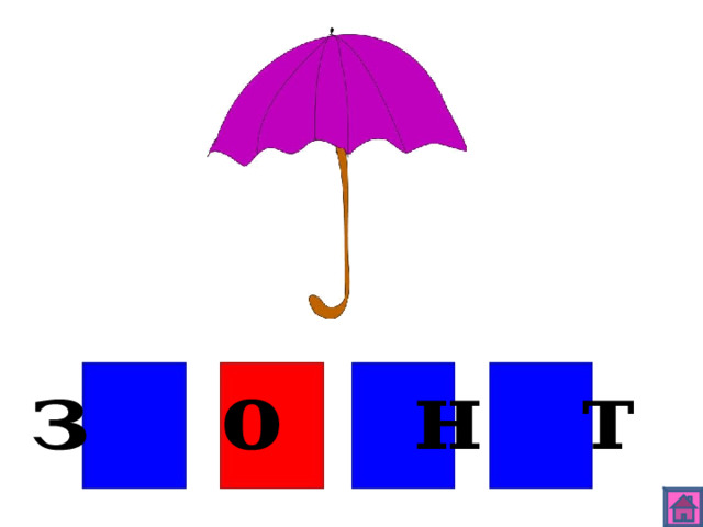з о н т 