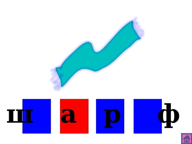 ш а р ф 