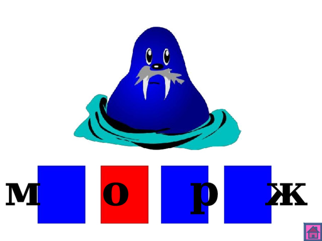 м о р ж 