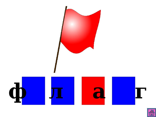 ф л а г 