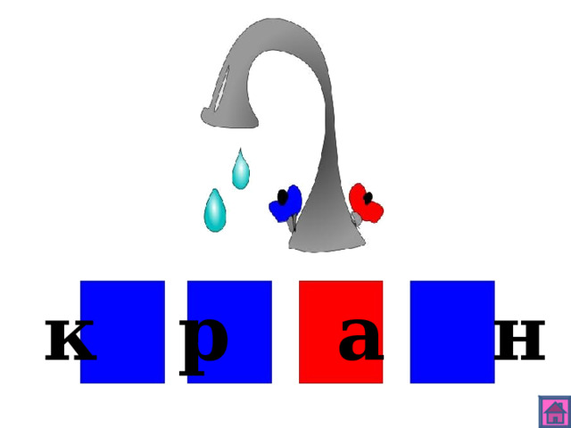 к р а н 