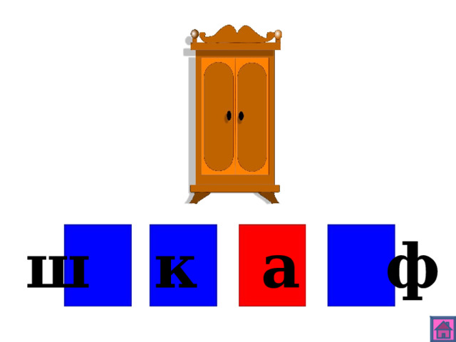 ш к а ф 