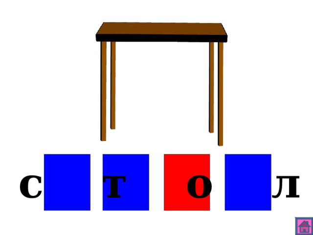 с т о л 
