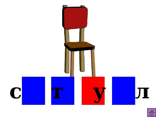 с т у л 