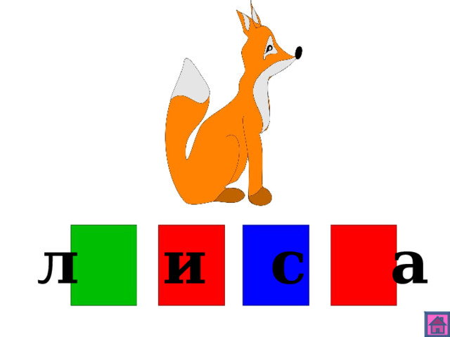 л и с а 