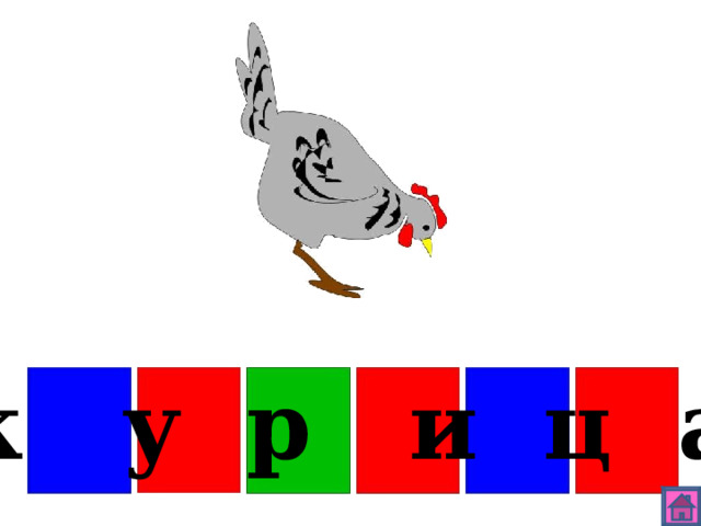 к у р и ц а 