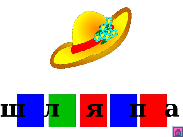 ш л я п а 