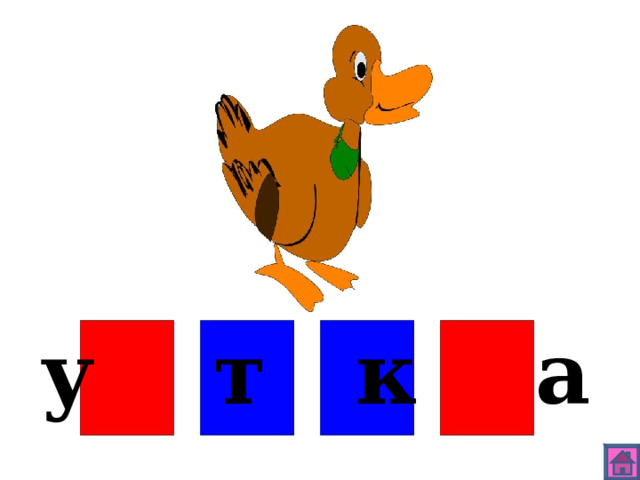 у т к а 
