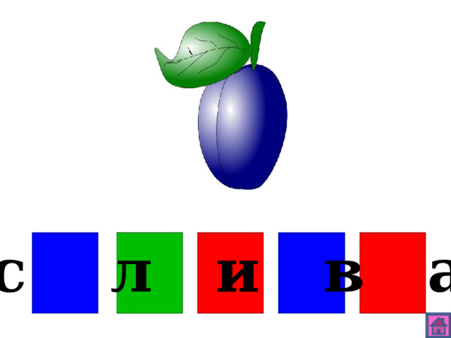 с л и в а 